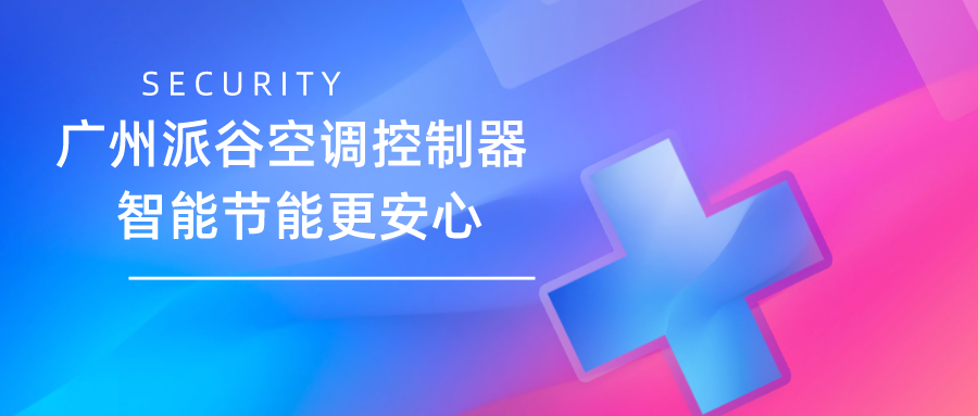 空調(diào)控制器十大品牌推薦？