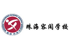 珠海容閎學校教室