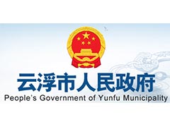 廣東省云浮市政府