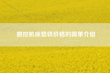 數控機床墊鐵價(jià)格的簡(jiǎn)單介紹
