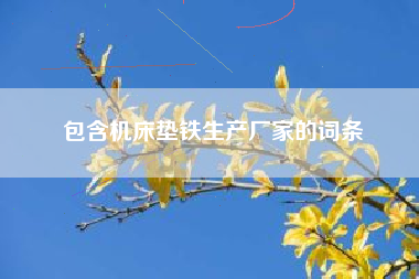 包含機床墊鐵生產(chǎn)廠(chǎng)家的詞條