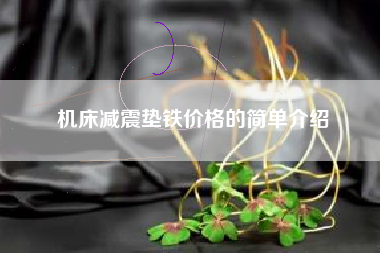 機床減震墊鐵價(jià)格的簡(jiǎn)單介紹