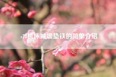 s78機床減震墊鐵的簡(jiǎn)單介紹