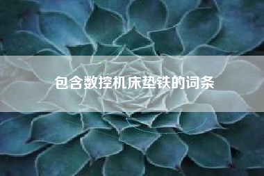 包含數控機床墊鐵的詞條