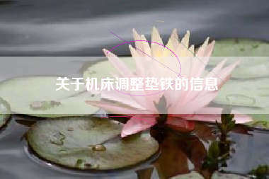 關(guān)于機床調整墊鐵的信息