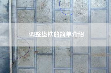 調整墊鐵的簡(jiǎn)單介紹