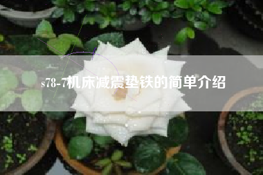 s78-7機床減震墊鐵的簡(jiǎn)單介紹