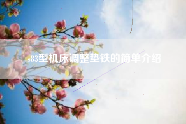 s83型機床調整墊鐵的簡(jiǎn)單介紹